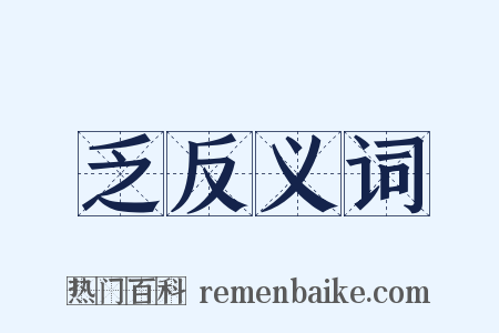 乏反义词是什么意思的图片
